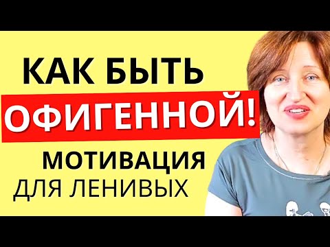Видео: Главный секрет Женщины, которую ВСЕ обожают и уважают