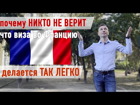 Видео: Французская виза делается без проблем, если знать как! Визу во Францию оформляй только так