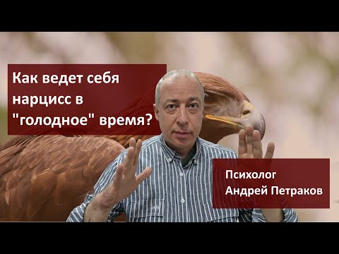 Видео: Как ведет себя нарцисс в "голодное" время (когда остается один)