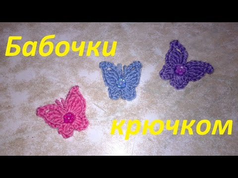 Видео: БАБОЧКА КРЮЧКОМ. BUTTERFLY Crochet #BUTTERFLY #crochet