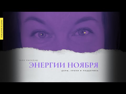 Видео: Энергии ноября: с чем идёт, к чему готовиться?