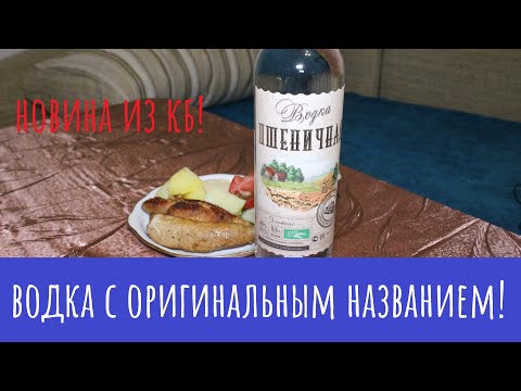 Видео: Водка "Пшеничная Элитная". Из дальних краев