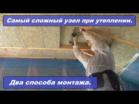 Видео: Самый главный узел в каркасном доме при утеплении! Утепление последнего пролета по стропилам.