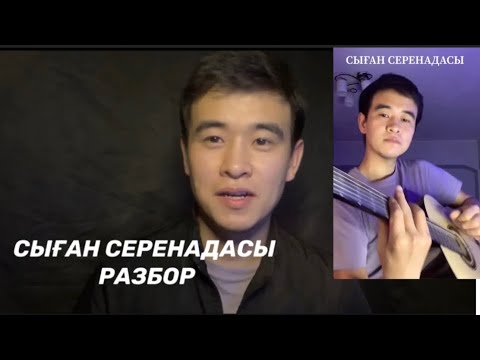 Видео: СЫҒАН СЕРЕНАДАСЫ РАЗБОР ГИТАРАДА