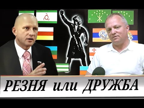 Видео: Стравливание народов Кавказа с русскими (М. Шевцов и Н. Курьянович)