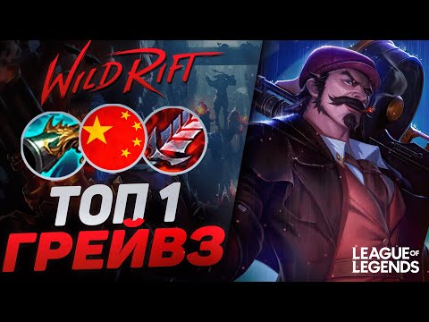 Видео: КАК ИГРАЕТ СИЛЬНЕЙШИЙ ГРЕЙВЗ КИТАЯ ПРЕТЕНДЕНТ | League of Legends Wild Rift