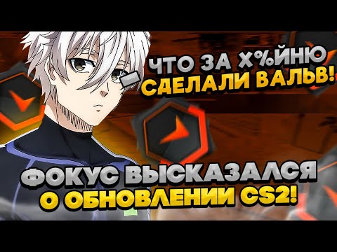 Видео: ⚡ФОКУС ВЫСКАЗАЛСЯ О НОВОМ ОБНОВЛЕНИИ В CS2! #cs2 #skywhywalker #focus