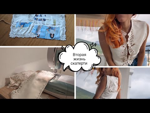 Видео: Вторая жизнь вещей. Из старой скатерти — в жилетку | Идея для вдохновения и апсайклинга