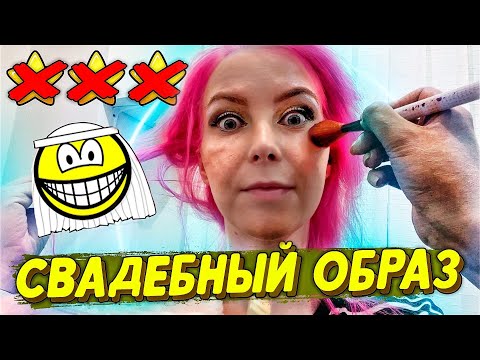 Видео: ЖЕНИХ ОТМЕНИЛ СВАДЬБУ! 😱 ТРЕШ: МАКИЯЖ И ПРИЧЕСКА НЕВЕСТЫ | ОБЗОР САЛОНА