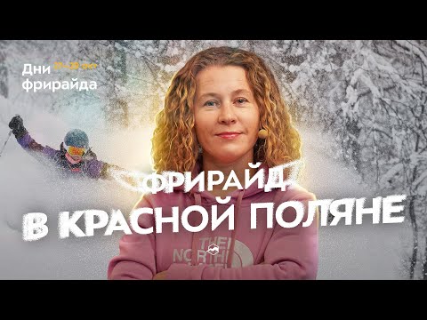 Видео: Особенности фрирайда в Сочи. Катаемся безопасно и с удовольствием