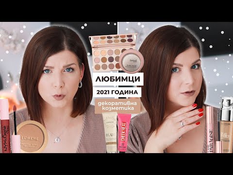 Видео: Любимци за 2021 | Фон Дьо Тени, Спирали, Палитри, Червила + Аксесоари