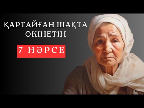 Видео: 🛑ӨТКЕНГЕ ӨКІНБЕ. Кеш болмай тұрып білгенің жөн. Нақыл сөздер