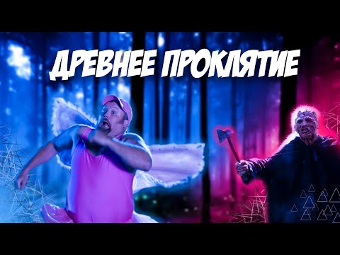 Видео: Треш Обзор фильма "Древнее проклятие" (ЗУБНАЯ ФЕЯ)