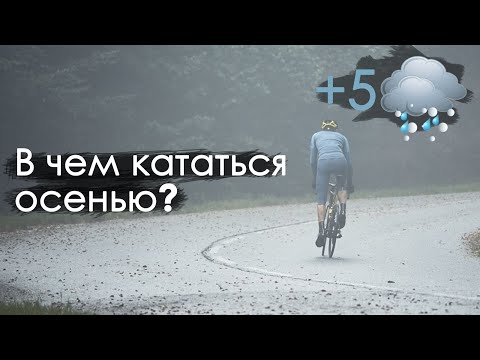 Видео: Дорогие шмотки и возможные альтернативы на +7 градусов. В чем кататься осенью?