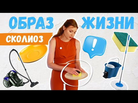 Видео: Моем посуду левой рукой? Образ жизни при сколиозе. Почему это так важно