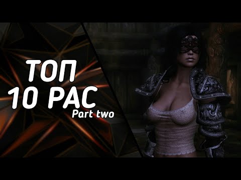 Видео: Топ 10 рас(часть 2) - Skyrim Mods