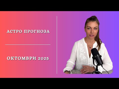 Видео: ХОРОСКОП ОКТОМВРИ 2025