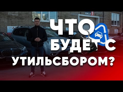 Видео: Что будет с утильсбором? льготное авто под утильсбор?