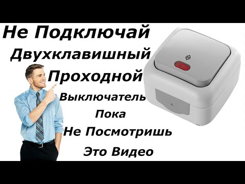 Видео: Как Подключить Двухклавишный Проходной Выключатель - Схема Подключения Проходного Выключателя