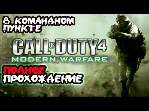 Видео: Call of Duty: Modern Warfare ► Полное прохождение #15 В командном пункте