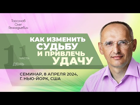 Видео: 2024.04.08 — Как изменить судьбу и привлечь удачу (ч. 1). Семинар Торсунова О. Г. в Нью-Йорке, США