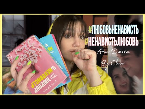 Видео: #ДашаДаня и #ЛЮБОВЬНЕНАВИСТЬ 💕| Цикл «Притворись моей парой» Анна Джейн🥂