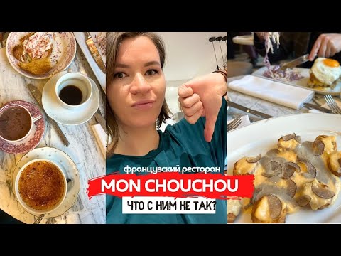 Видео: MON CHOUCHOU | Французский ресторан в центре Петербурга | Красиво, дорого, но что с ним не так?