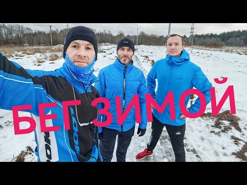 Видео: БЕГ ЗИМОЙ (2025)