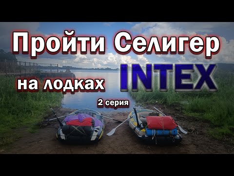 Видео: Селигер. Пройти Озеро Селигер на лодках INTEX. 2 серия