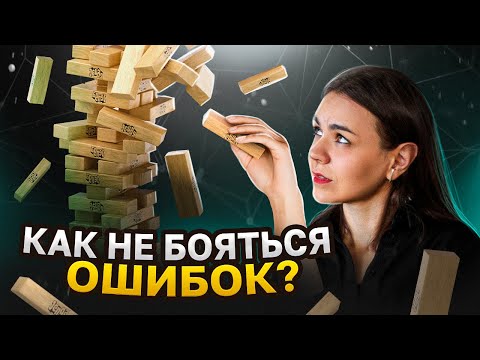 Видео: Как перестать БОЯТЬСЯ ОШИБОК? Объясняет наука // Хакни мозг