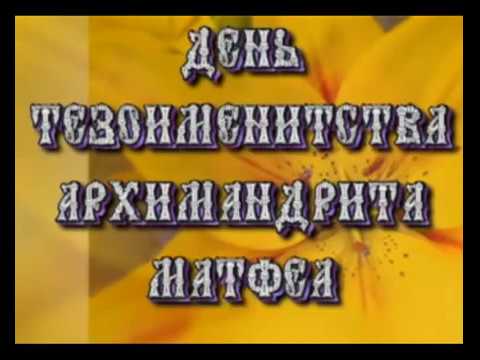 Видео: TSL День Ангела о Матфея (2005)