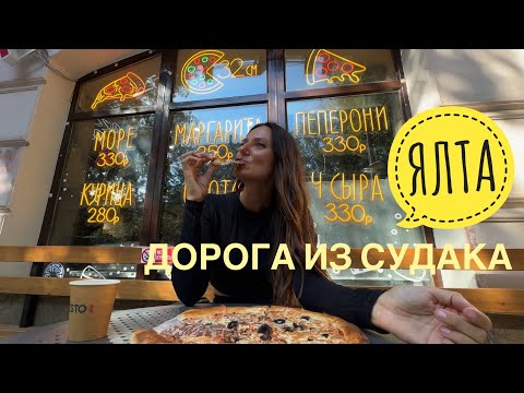 Видео: Крым на машине одна. Дорога из Судака в Ялту. Часть 2. Влог.