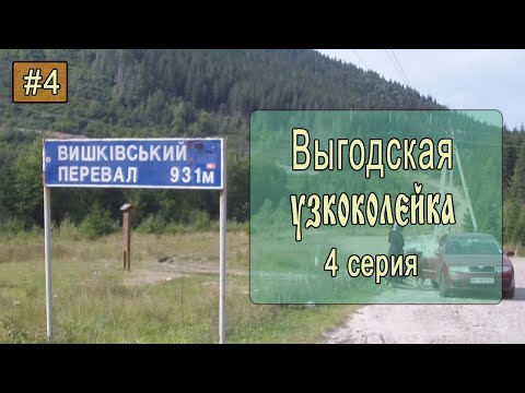 Видео: ⛺ Выгодская узкоколейка #4. Вышковский перевал