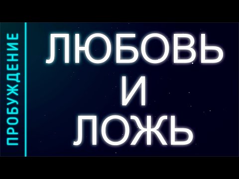 Видео: ПРОБУЖДЕНИЕ #22. Любовь и ложь. Встреча с Родной Душой (Андрей и Шанти Ханса) SUBS: Engl + Ital