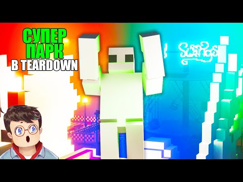 Видео: Как правильно ИССЛЕДОВАТЬ СУПЕР ПАРК АТТРАКЦИОНОВ В TEARDOWN Володя МОДЫ в Тирдаун тирдавн