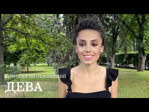 Видео: ДЕВА - совместимость со всеми знаками Зодиака