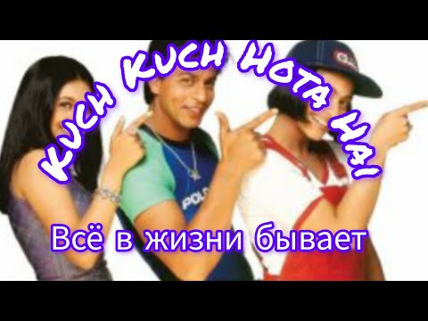 Видео: Всё в жизни бывает// Самый лучший индийский кинофильм 🥰🔥