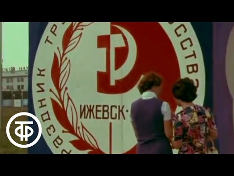 Видео: Город Ижевск. Удмуртия. О прошлом и настоящем столицы Удмуртской АССР (1976)