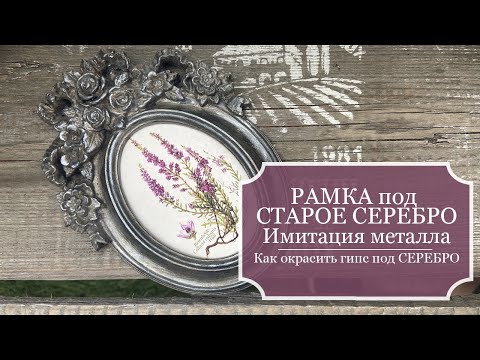 Видео: Рамка под СТАРОЕ СЕРЕБРО - как окрасить гипс под старое серебро - имитация металла