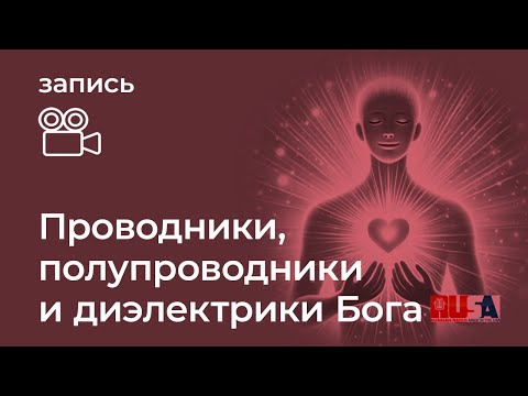 Видео: Александр Литвин: проводники, полупроводники и диэлектрики Бога