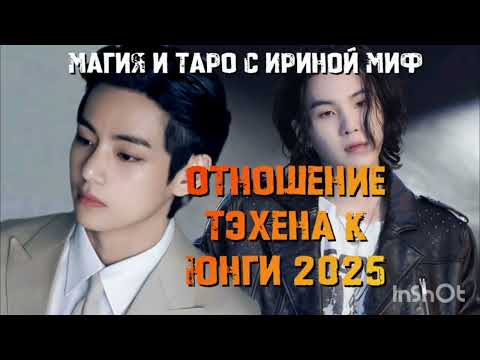 Видео: Таро BTS отношение ТЭХЕНА К ЮНГИ