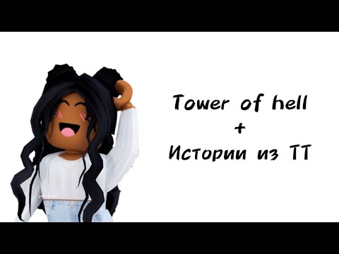 Видео: ☁️Истории роблокс из тиктока☁️ | #роблокс #roblox #истории #towerofhell #актив
