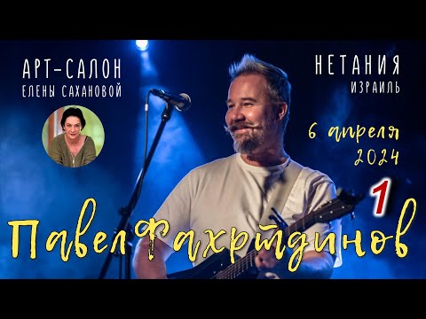 Видео: Павел Фахртдинов в арт-салоне Елены Сахановой – 2024. 1-е отделение.