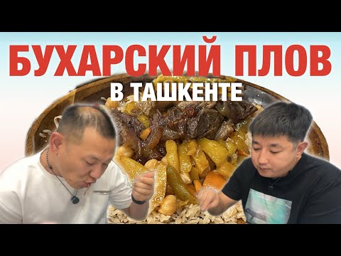 Видео: КОРЕЕЦ ПРОБУЕТ ВПЕРВЫЕ БУХАРСКИЙ ПЛОВ В ТАШКЕНТЕ. #еда #друзья