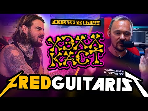 Видео: ХЭЛЛКАСТ - FREDGUITARIST о музыке, баттле с Олейником, ссоре с Блиновым и Leos Hellscream