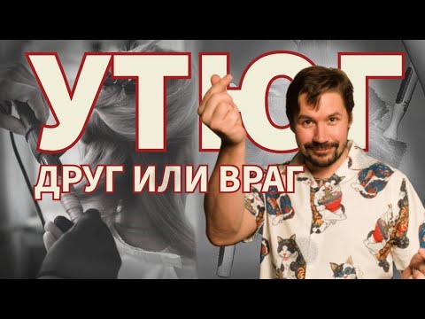 Видео: УТЮГИ И КАК СДЕЛАТЬ ТАК, ЧТОБЫ НА НИХ ДЕРЖАЛАСЬ УКЛАДКА