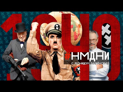 Видео: Рейх захватил Францию, СССР – Балтию. Битва за Британию. Молотов у Гитлера. Поёт Бернес #НМДНИ-1940