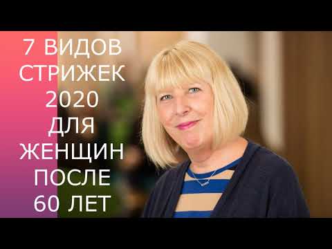 Видео: 7 ВИДОВ СТРИЖЕК-2020 ДЛЯ ЖЕНЩИН ПОСЛЕ 60 ЛЕТ/7 TYPES OF HAIRCUTS-2020 FOR WOMEN AFTER 60 YEARS.