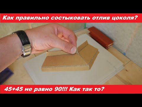 Видео: Отлив на цоколь. ПРАВИЛЬНАЯ СТЫКОВКА! Почему об этом никто не говорит? Наружная отделка.