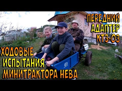 Видео: Ходовые испытания минитрактора Нева. Передний адаптер ктз-03
